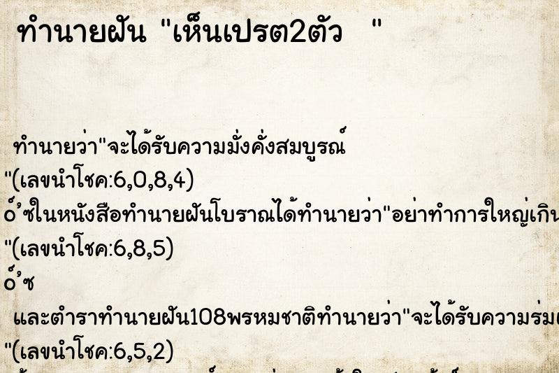 ทำนายฝัน เห็นเปรต2ตัว  